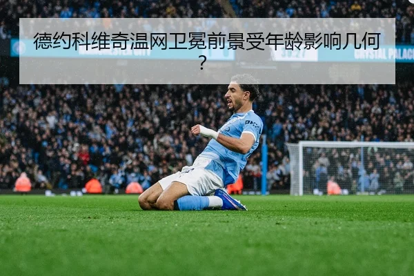 德约科维奇温网卫冕前景受年龄影响几何？