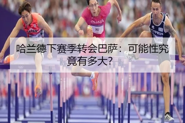 哈兰德下赛季转会巴萨：可能性究竟有多大？