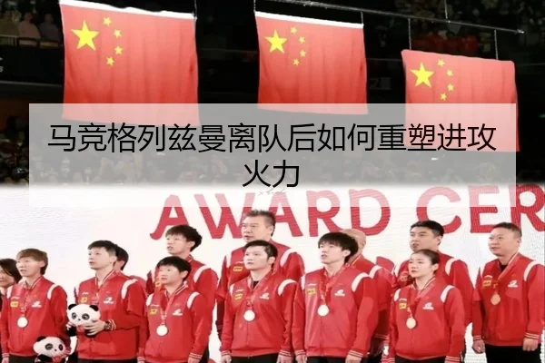 马竞格列兹曼离队后如何重塑进攻火力